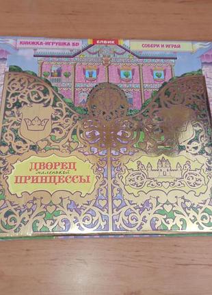 Палац маленької принцеси книжка-іграшка нюанс 3d дворец маленькой принцессы книжка-игрушка 3d