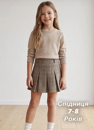 Стильна плісирована спідниця в клітинку для дівчаток 7-8 років.