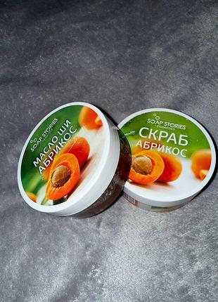 Набор по уходу за телом soap stories «абрикос» 🍑