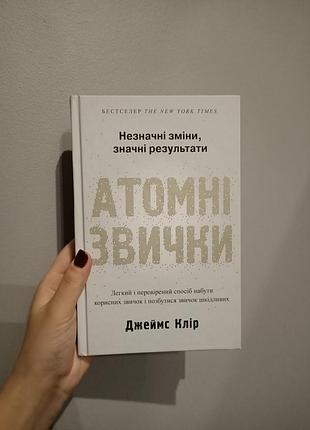 Атомні звички українською