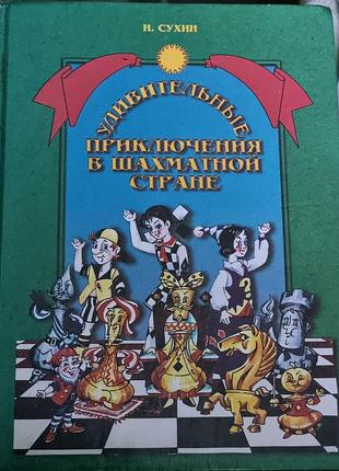 Книга с пометками "удивительные приключения в шахматной стране" игорь сухин помадур учебник для самых маленьких детей