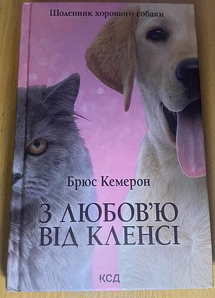 Книга художня література брюс кемерон з любовʼю від кленсі (українська, тверда палітурка, клуб сімейного дозвілля)