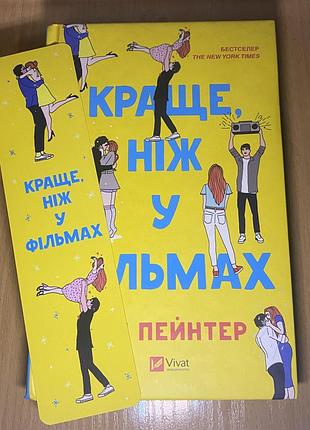 Краще ніж у фільмах