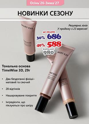 Сяюча тональна основа timewise 3d

30 мл