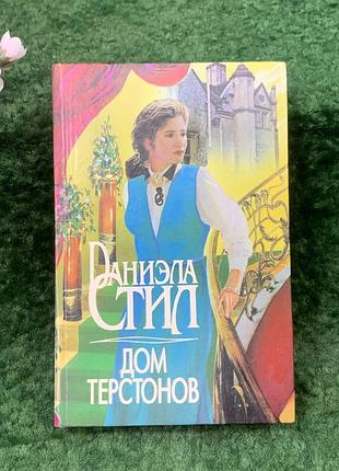 Книга роман «будинок терстонів» даніела стіл (н8267)