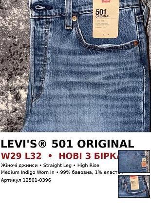 Levi’s 501 original w29 l32 жіночі джинси нові з бірками