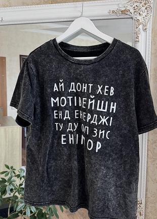 Футболка з крутим написом, сіра, розмір l/xl