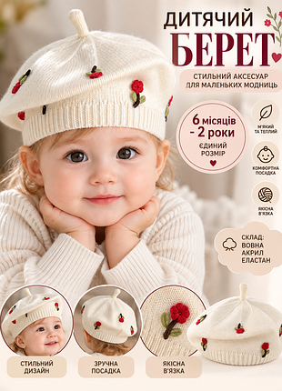 👒 дитячий в’язаний берет з квітами