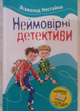 Всевласть нестайко невероятные детективы