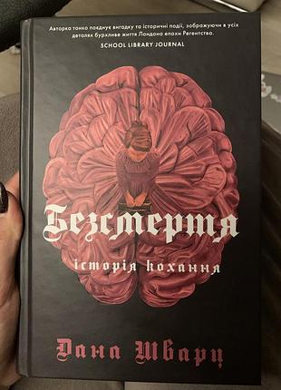 "безсмертя. історія кохання" дана шварц