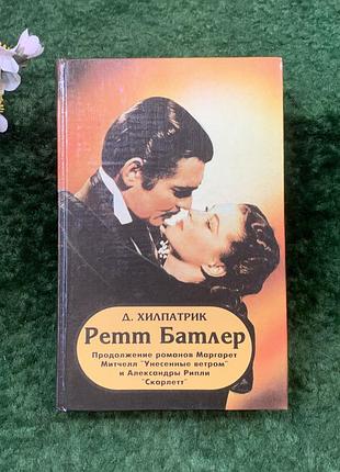 Книга роман «рет батлер» джутлия хилпатрик (н8268)