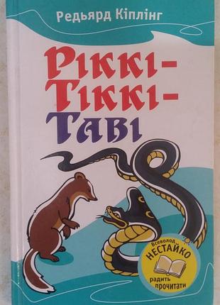 Джозеф редьярд кіплінг рікі-тікі-таві