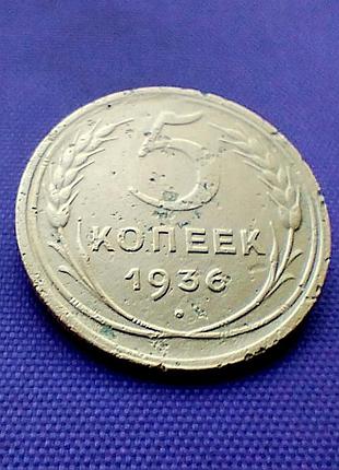 5 копійок 1936 року