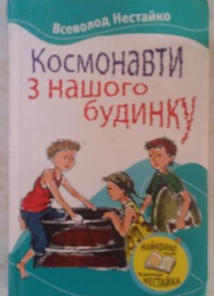 Всевлажнь нестайко «космонавты из нашего дома»