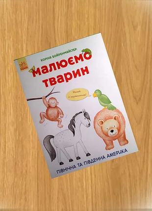 Малюємо тварин. північна та південна америка