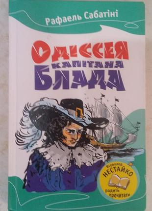 Рафаель сабатіні одіссея капітана блада
