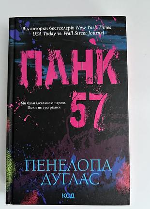 Художні + сучасна проза + пенелопа дуглас + панк 57 (українська, тверда, ксд)