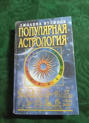 Джоанна вулфлик популярна астрологія 2000