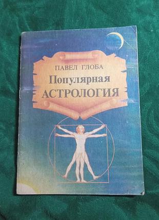 Павло глобальна популярна астрологія 1993