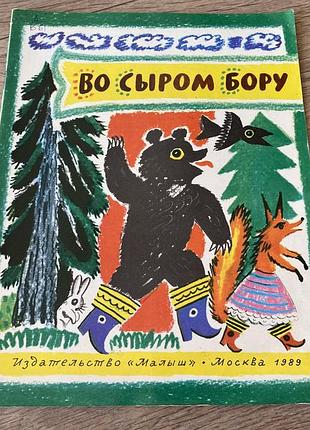 Во сыром бору худ калаушин 1989