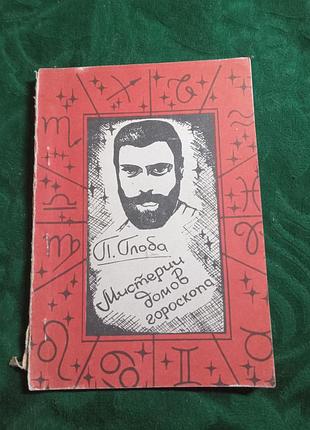 Павел глоба мистерии домов гороскопа 1993