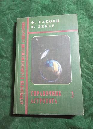 Ф сакоян л еккер довідник том 3 Аналікія взаємин синові 2000