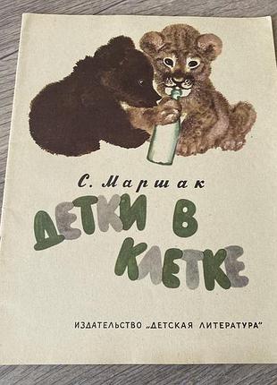 Детки в клетке маршак худ чарушин 1984