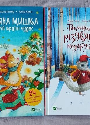 Рождественские книги для детей vivat - 2 книги | рождественская мышка + тайна рождественского подарка