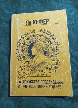 Ян кефер практична астрологія або мистецтво передбачення й протистояння долі кн 1 і 2 1991