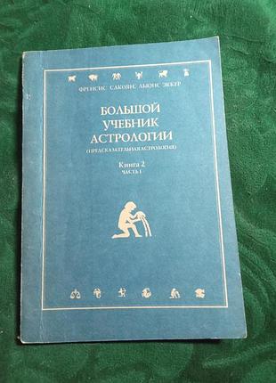 Френсіс сакоян люис еккер великий підручник астрології передбачуюча астрологія кн 2 частина 1 1993