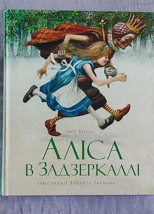 Алиса в задзеркале — льюис кэрол, роберт ингпен | махаон | украинский
