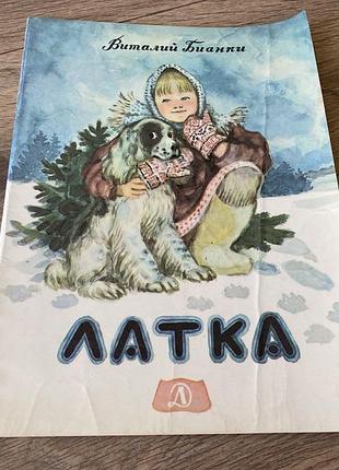 Латка бианки худ якобсон 1988