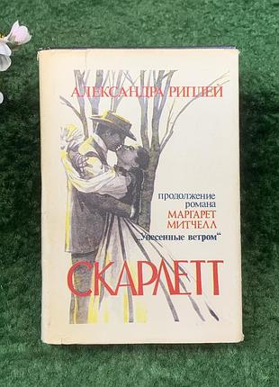 Книга роман «скарлетт» олександра ріплі (н8269)