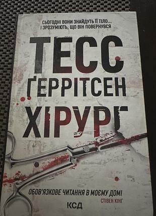 Художні трилер тесс геррітсен хірург (українська, м'яка, км-букс)