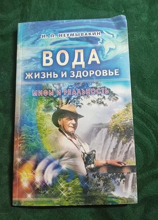 І н невмивна вода життя і здоров'я 2005