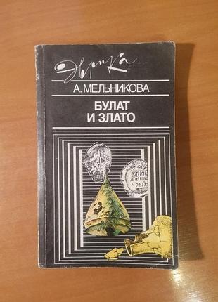 Мельникова а. "булат и злато" клады монеты денежное обращение чеканка нумизматика монетный двор смутное время