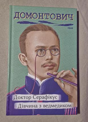 Дівчина з ведмедиком🧸 /доктор серафікус👨🏻‍🏫 (віктор (петров) домонтович)