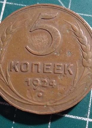 5 копійок 1924 р. срср