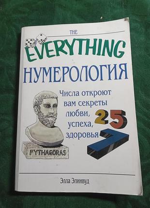 Элла элинвуд нумерология числа откроют вам секреты любви успеха здоровья 2007