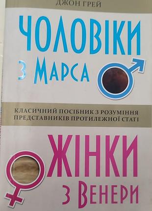 Джон грей " мужчин из марса женщины из венеры"
