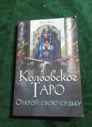 Эллен дуган колдовское таро открой свою судьбу 2019