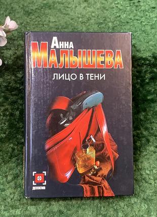 Книга психологический детектив «лицо в тени» анная малиновая (н8270)