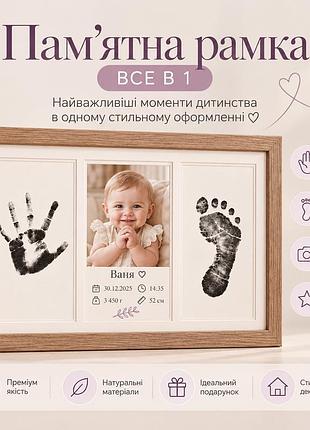 Рамка все в 1 : метрика,перше фото,відбиток ніжки і ручки,зберігання першого зрізу волосся