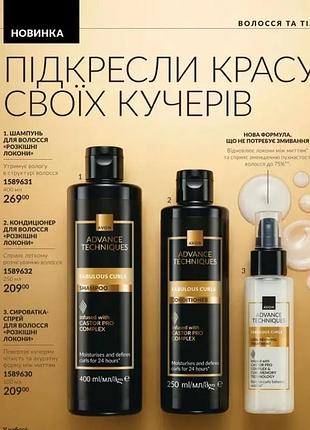 Набор для кудрявых волос шампунь кондиционер сыворотка avon