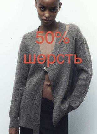 Вовняний вовна 50%  шерстяний кардиган зара сірий