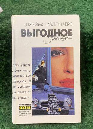 Книга сочинения детектив том 27 «выгодный участок» джеймс хэдли чейз (н8271)