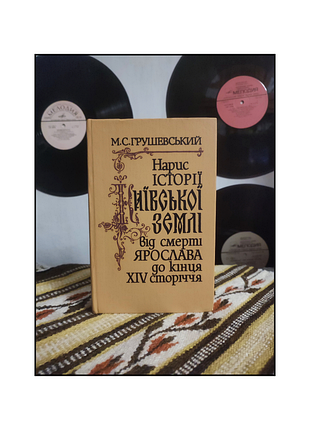 Книги українською мовою / історичні книги / михайло грушевський / нарис історії київської землі
