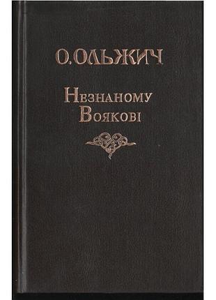 Ольжич о. незнаному воякові