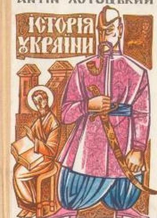 Лотоцкий а. история украины для детей