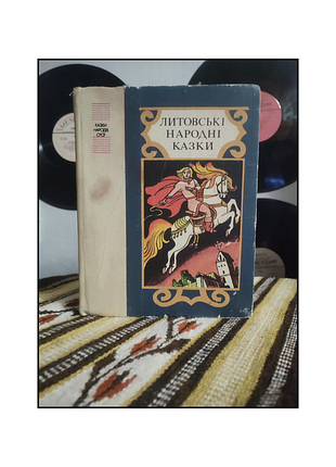 Книги / книги на украинском языке / литовские народные сказки / сборник сказок / сказки для детей / сборник сказок для детей